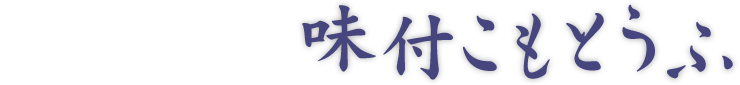味付こもとうふ
