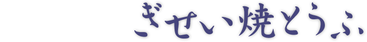 ぎせい焼き