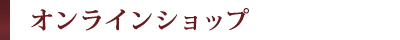 オンラインショップ